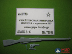 75056 МасШТАБ Снайперская винтовка Мосина с прицелом  ПУ