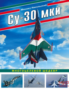 Су-30 МКИ. Многоцелевой шедевр. Михаил Никольский