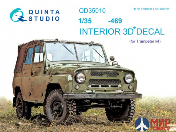 QD35010 Quinta Studio 1/35 3D Декаль интерьера кабины для У#З 469 (для модели Trumpeter)