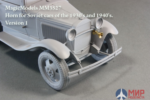 MM3527 Magic Models 1/35 Звуковой сигнал для советских автомобилей 1930-х и 40-х годов. Вариант № 1