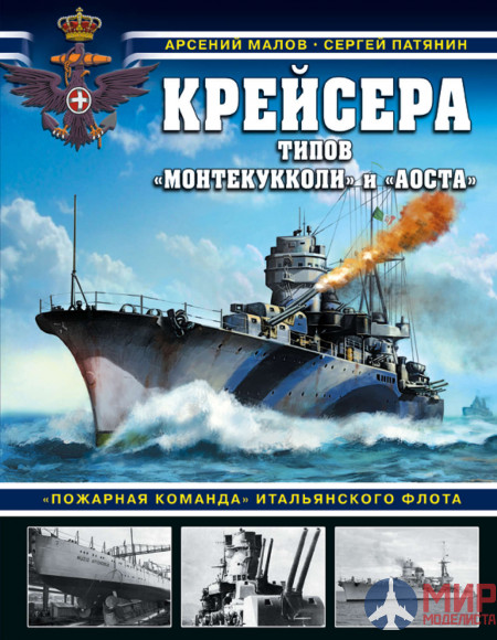 7263 Издательство "Эксмо"/"Яуза" Малов, Патянин: Крейсера типов "Монтекукколи" и "Аоста"