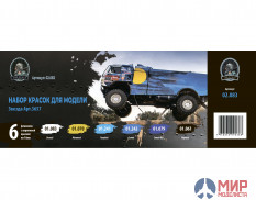 02.083 JIM SCALE Набор акриловых красок Jim Scale для модели Звезда Арт.3657