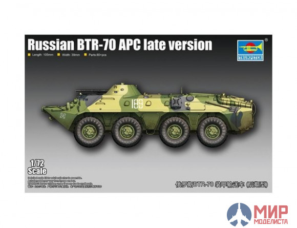 07138 Trumpeter 1/72 Российский бронетранспортёр БТР-70 АПЦ поздний выпуск