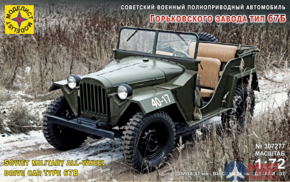 307277 Моделист 1/72 Советский военный автомобиль Горьковского завода тип 67Б