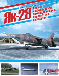 2425 Издательство Эксмо Н.Якубович Як-28. Первый сверхзвуковой бомбардировщик