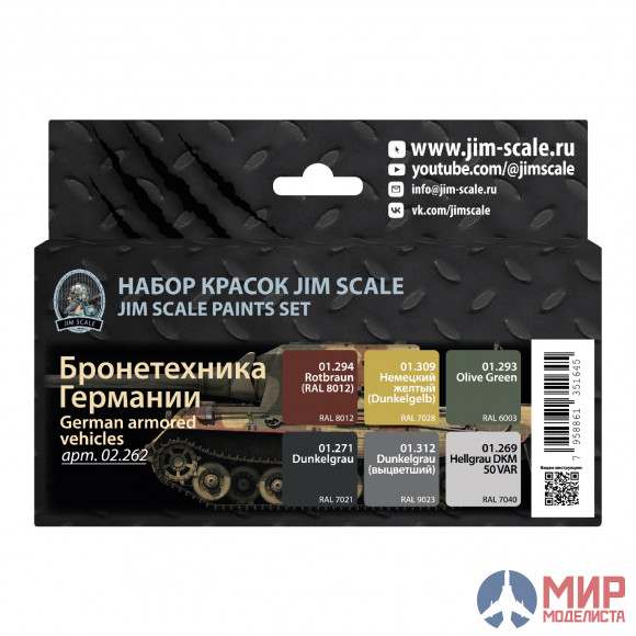 02.262 Jim Scale Набор красок Jim Scale “Бронетехника Германии”