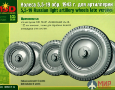 MQ 35014 MSD Макет Колеса 5,5-19 обр.1943 г. для артиллерии