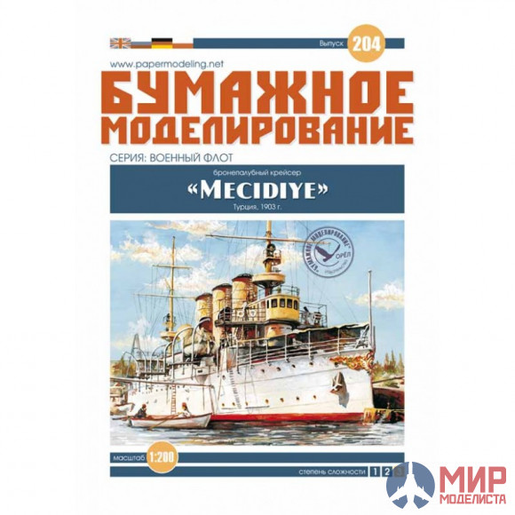 204 Бумажное моделирование Крейсер "MECIDIYE" 1/200