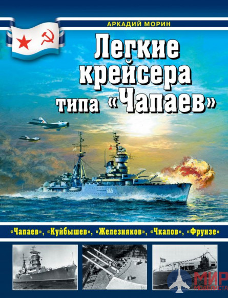 1098 Издательство "Эксмо" Лёгкие крейсера типа «Чапаев» (А. Морин)