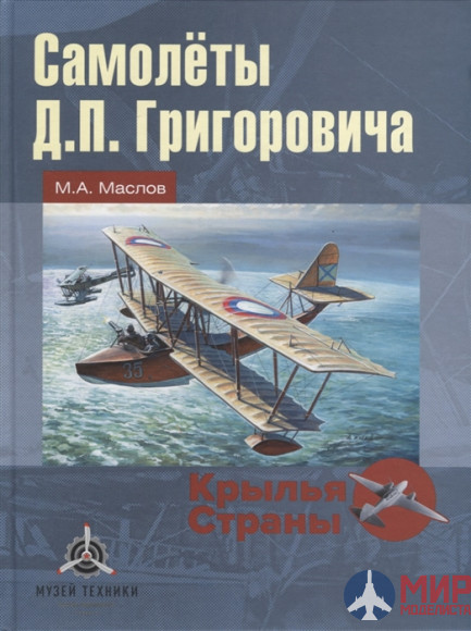 Русские Витязи. Самолёты Д.П. Григоровича Маслов М.А.