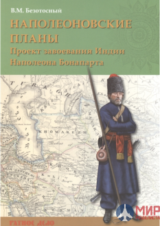 Русские Витязи. Наполеоновские планы.Проект завоевания Индии Наполеона Бонапарта Безотосный В.М.