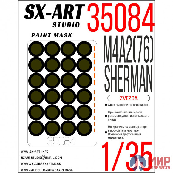 35084 SX-Art 1/35 Окрасочная маска M4A2(76) Sherman (Звезда)