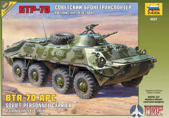 3557 Звезда 1/35 Советский БТР-70 (Афганистан)