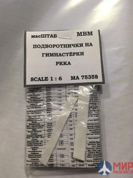 75358 масШТАБ Подворотнички для гимнастёрок РККА