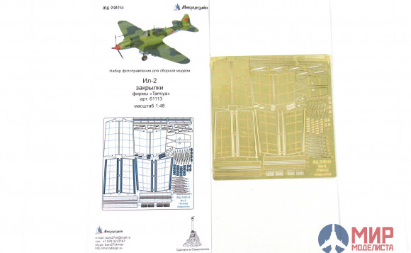 МД048244 Микродизайн Ил-2 закрылки (Tamiya)