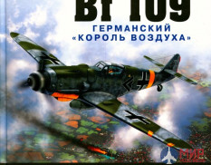 Истребитель "Мессершмитт" Bf 109 германский "король воздуха" А. Медведь, Д. Хазанов