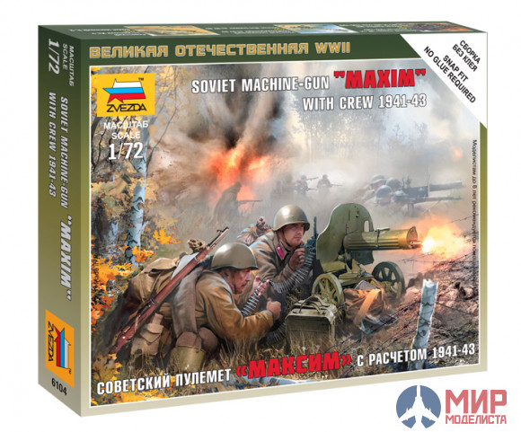 6104 Звезда 1/72 Советский пулемет «МАКСИМ» с расчетом 1941-43