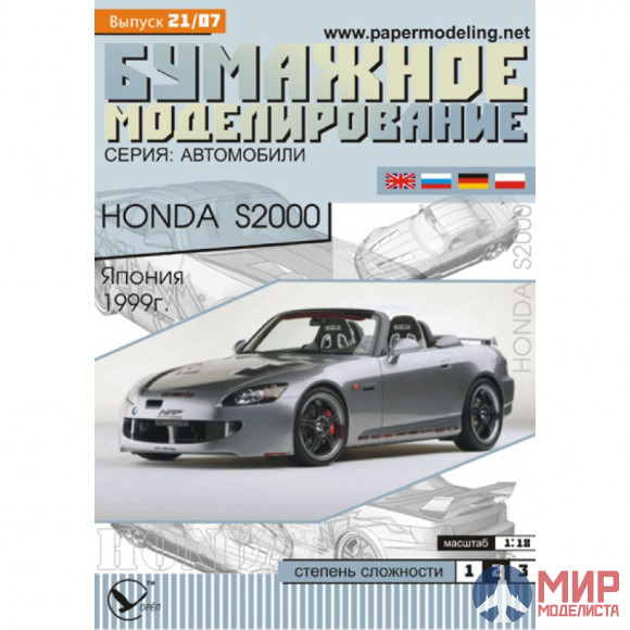 21 Бумажное моделирование Двухместный спортивный кабриолет "Honda S2000" 1/18