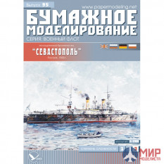 95 Бумажное моделирование Эскадренный броненосец "Севастополь" 1/200