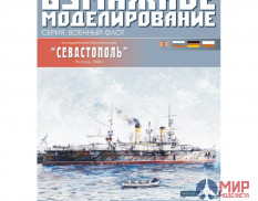 95 Бумажное моделирование Эскадренный броненосец "Севастополь" 1/200