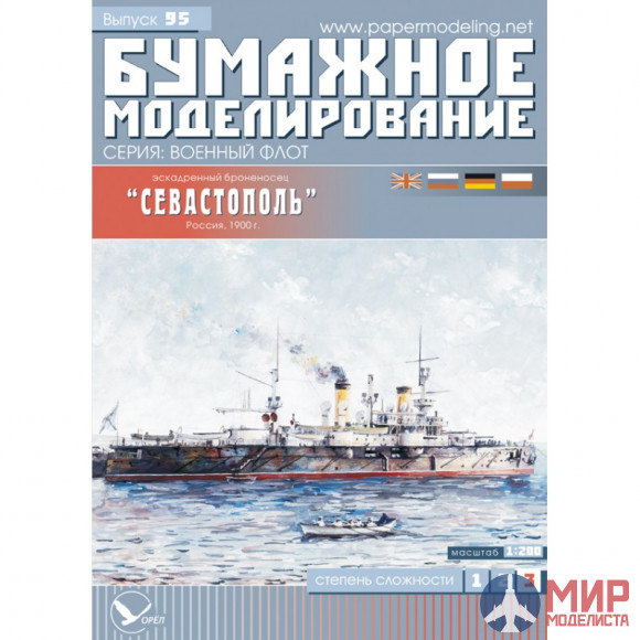 95 Бумажное моделирование Эскадренный броненосец "Севастополь" 1/200