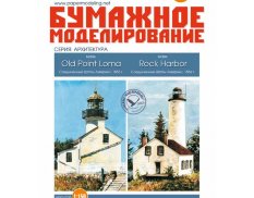 205 Бумажное моделирование Маяки "OLD POINT LOMA" и "ROCK HARBOR" 1/150