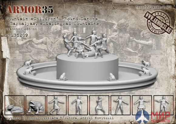 ARM35209 Armor35 Фонтан Детский хоровод ("Бармалей", "Сталинградский фонтан") 1/35