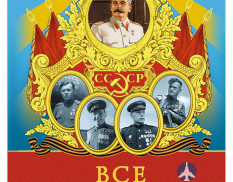 Все асы Сталина 1936-1945 авт. М.Быков