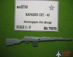 75070 МасШТАБ Карабин СКТ - 40