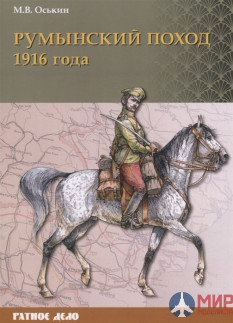 Русские Витязи. Румынский поход 1916 года Оськин М.В.