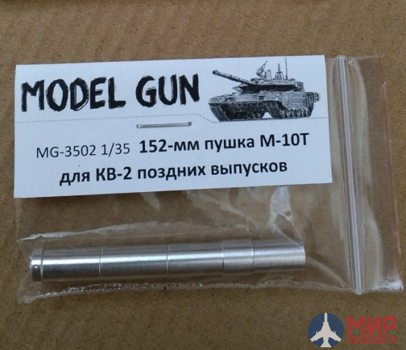 MG-3502 Model Gun 152-мм гаубица М-10Т обр. 1938/40 гг. (КВ-2 поздний, с засечками)