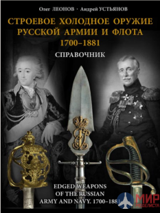 Русские Витязи. Строевое холодное оружие русской армии и флота. 1700–1881 гг.  Справочник Леонов О.Г