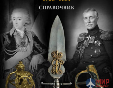 Русские Витязи. Строевое холодное оружие русской армии и флота. 1700–1881 гг.  Справочник Леонов О.Г