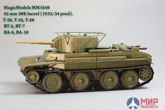 MM3550 Magic Models 1/35 Ствол 45-мм танк пушки 20К обр.1932/34 БТ-5,БТ-7,Т-26,Т-35,Т-50,БА-6,БА-10