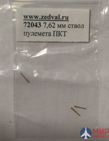 72043 Zedval 7.62 мм ствол мулемета ПКТ