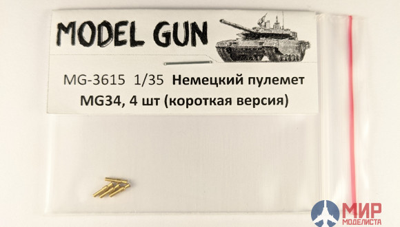 MG-3615 Model Gun Немецкий пулемет MG34 (укороченный вариант), комплект 4 шт