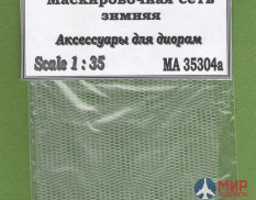 35304а МасШТАБ Маскоровочная сеть зимняя