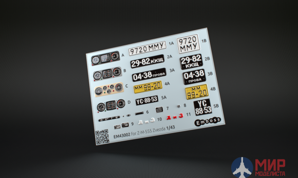 EM43002 Emboss 1/43 Набор рельефных деталей для модели Звезда З-ММЗ-555