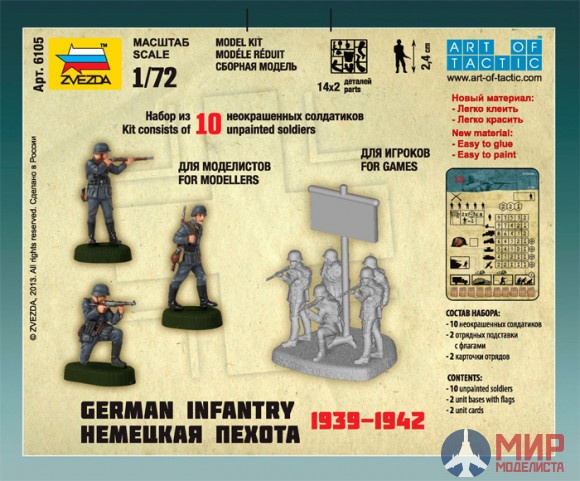 6105 Звезда 1/72 Немецкая пехота 1939 – 1942