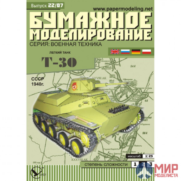 22 Бумажное моделирования Легкий танк T-30 1/25