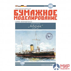 213 Бумажное моделирование Миноносец "Абрек" 1/200