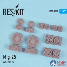 RS72-0057 ResKit МиГ-25 колеса