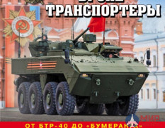 1010 Издательство "Эксмо" Русские бронетранспортеры (От БТР-40 до "Бумеранга"). М. Барятинский