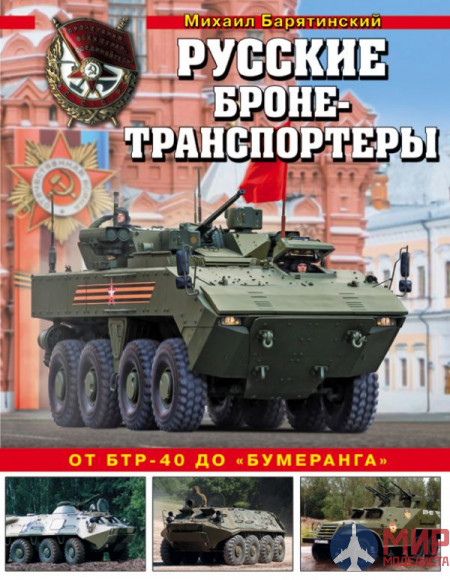 1010 Издательство "Эксмо" Русские бронетранспортеры (От БТР-40 до "Бумеранга"). М. Барятинский