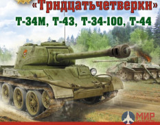 Наследники "Тридцатьчетверки" Т-34 Т-43 Т-34-100 Т44 авт. М. Коломиец