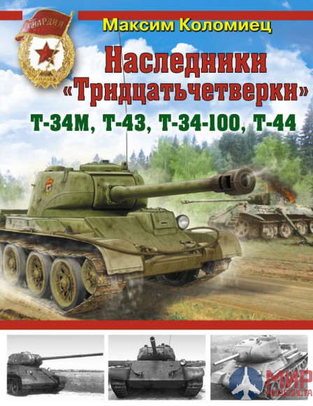 Наследники "Тридцатьчетверки" Т-34 Т-43 Т-34-100 Т44 авт. М. Коломиец