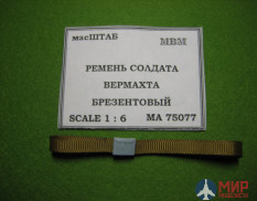 75077 МасШТАБ Ремень рядового Вермахта брезентовый