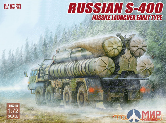 UA72114 Modelcollect 1/72 ЗРК  Russian S-400 Missile Launcher early type