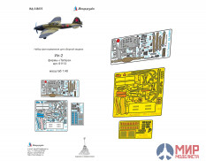 МД048023 Микродизайн Ил-2 (Tamiya)