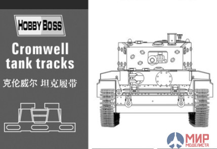 81004 Hobby Boss 1/35 Cromwell tank tracks